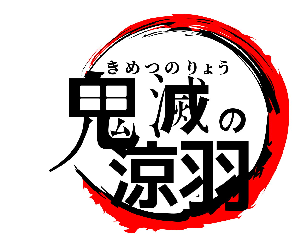 鬼滅の涼羽 きめつのりょう