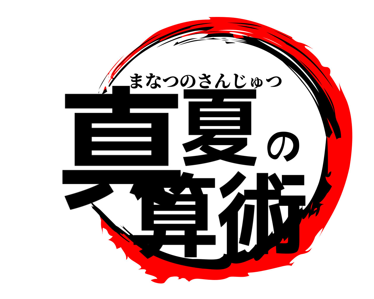 真夏の算術 まなつのさんじゅつ