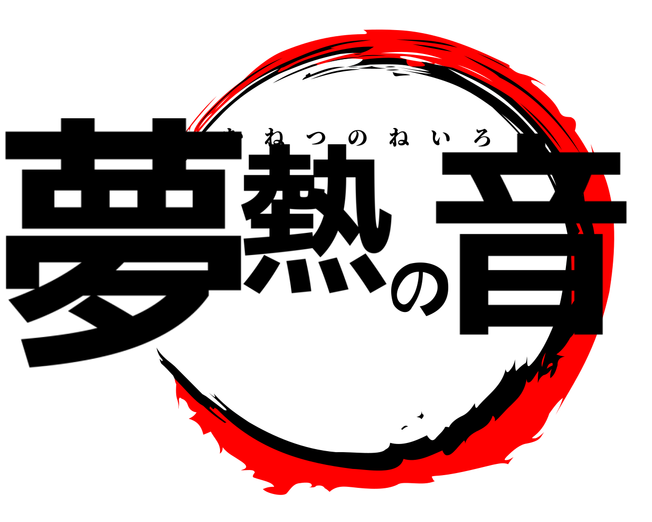 夢熱の音 むねつのねいろ