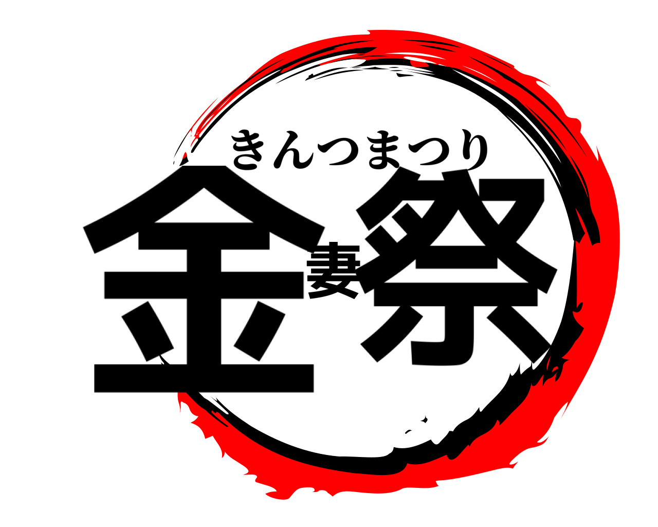 金妻祭 きんつまつり