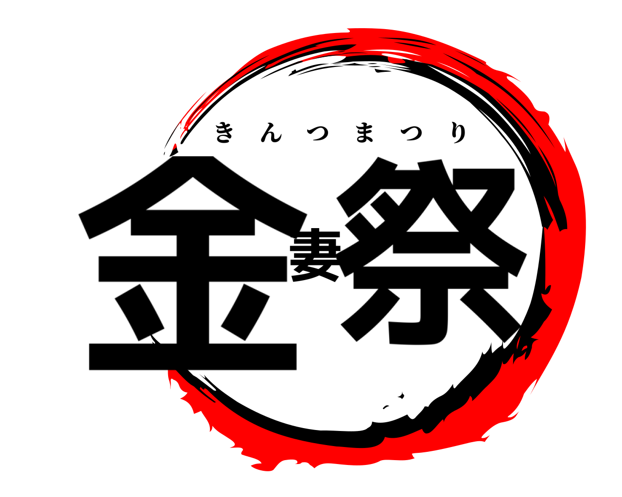 金妻祭 きんつまつり