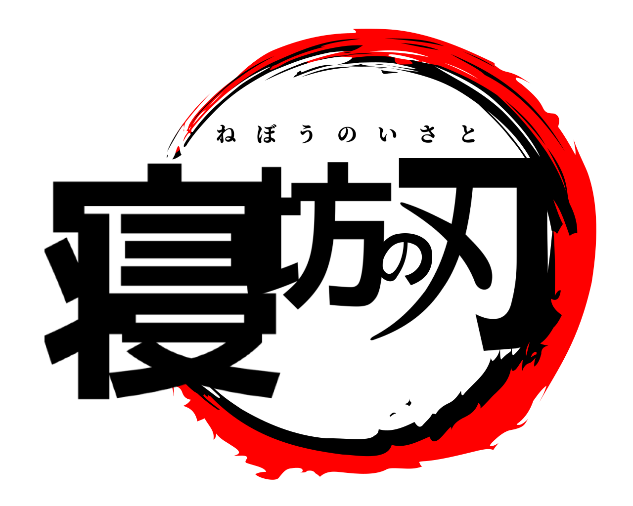 寝坊の刃 ねぼうのいさと