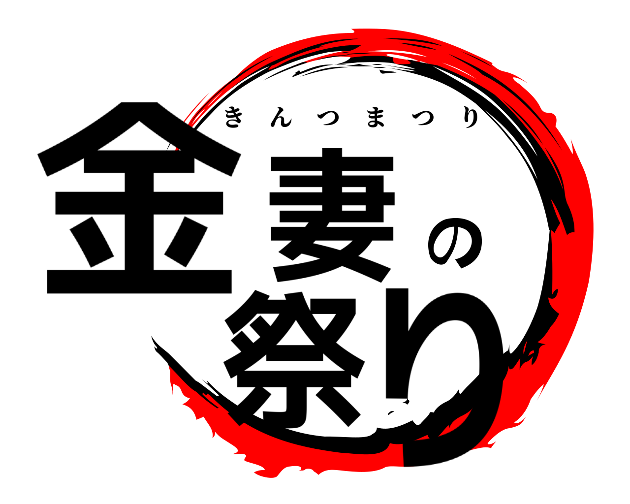 金妻の祭り きんつまつり