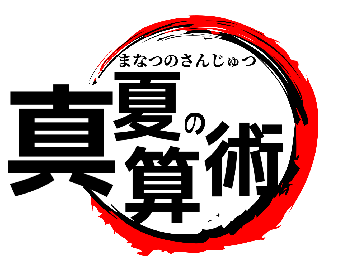 真夏の算術 まなつのさんじゅつ