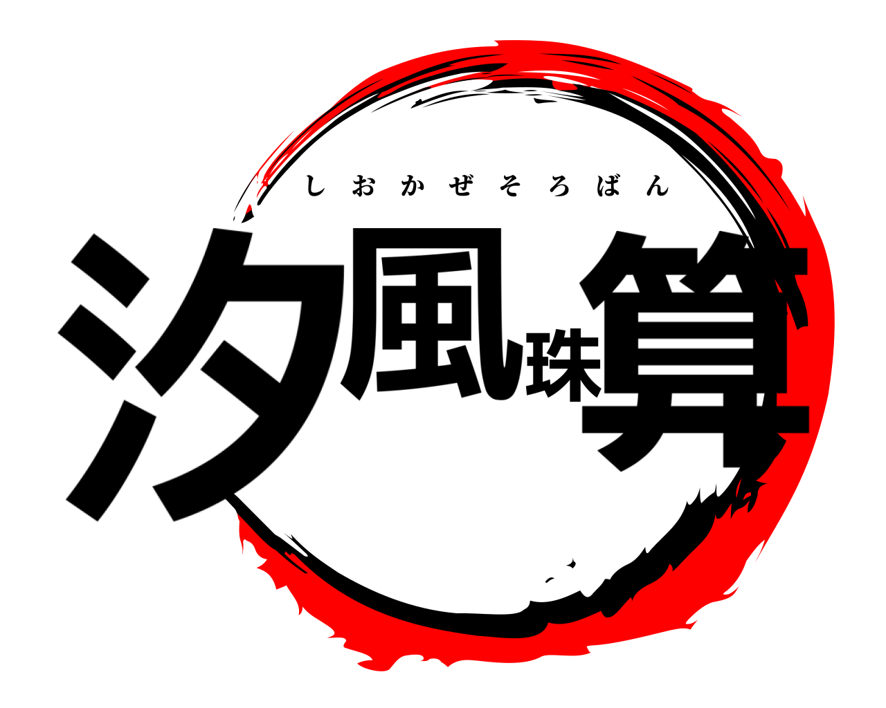 汐風珠算 しおかぜそろばん