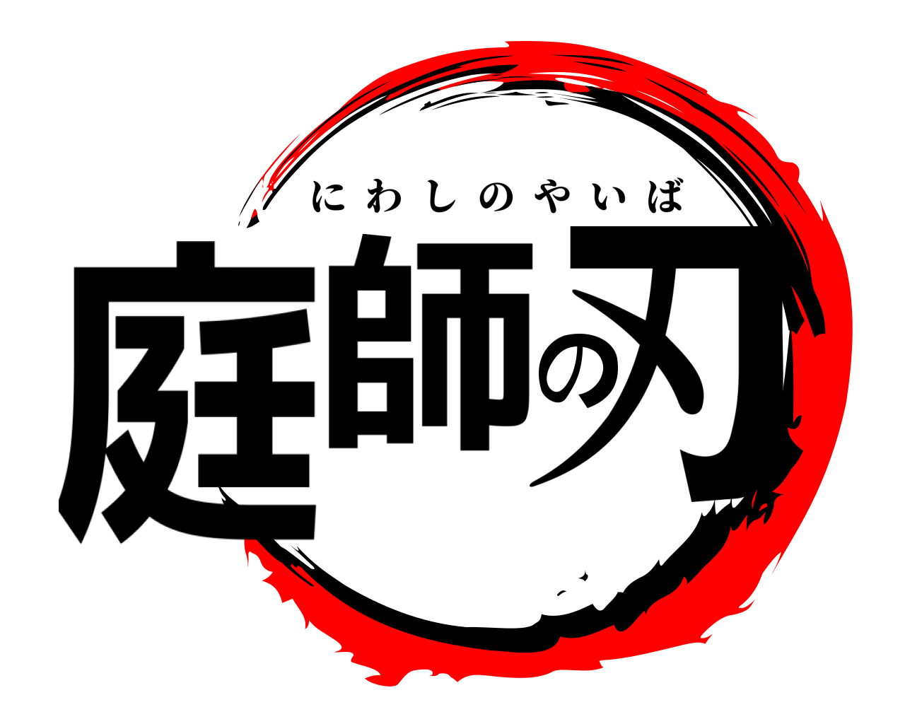 庭師の刃 にわしのやいば