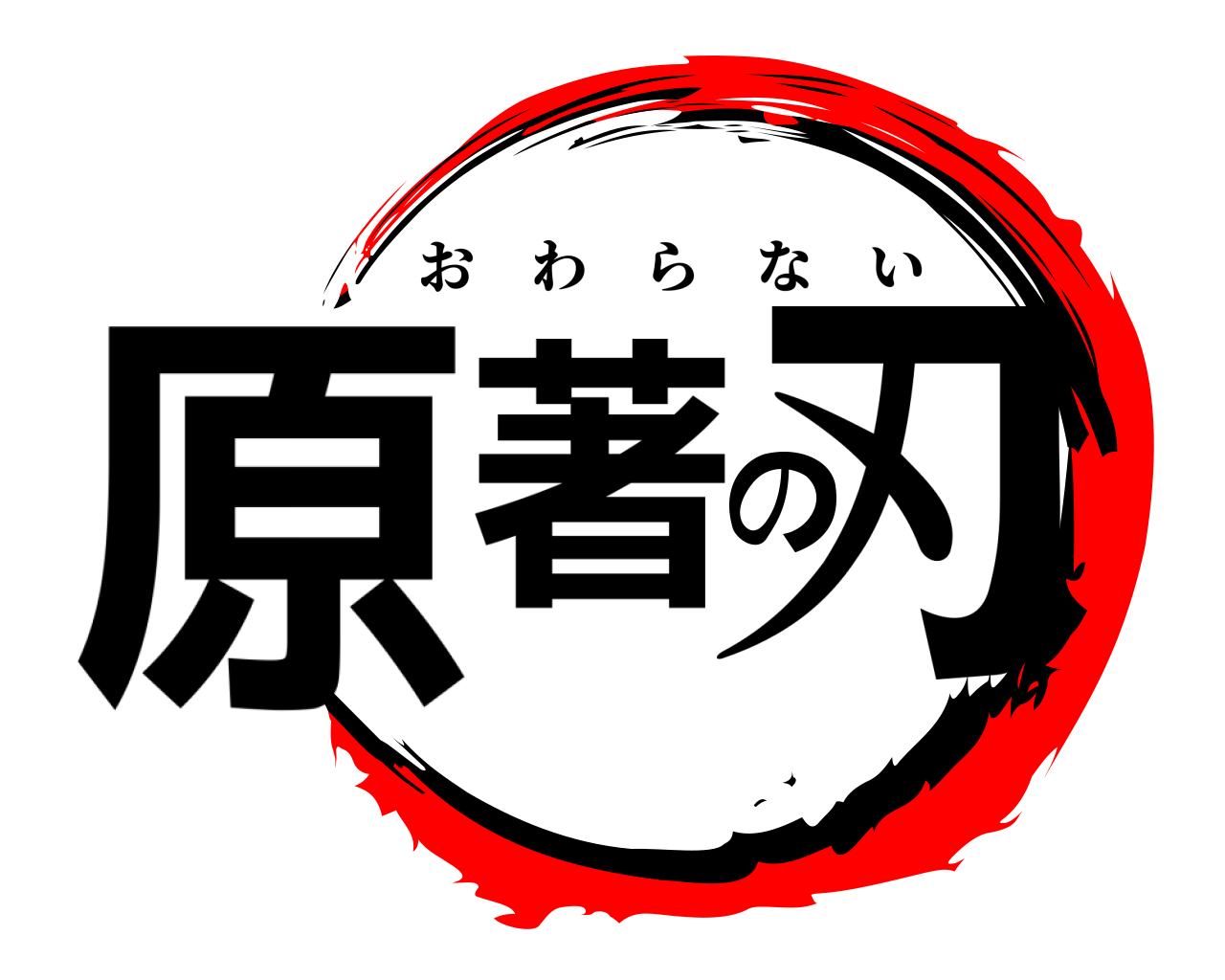 原著の刃 おわらない