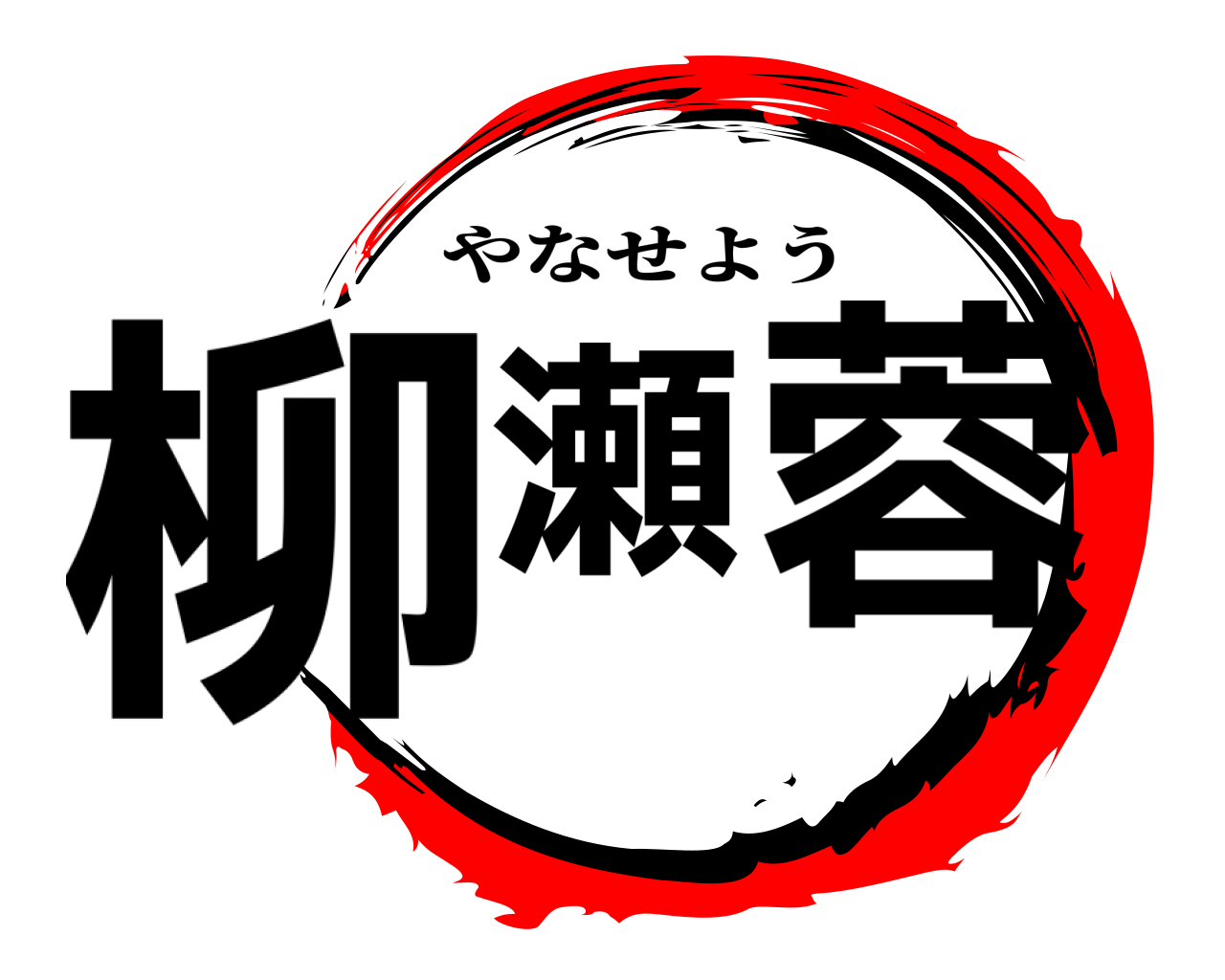 柳瀬蓉 やなせよう