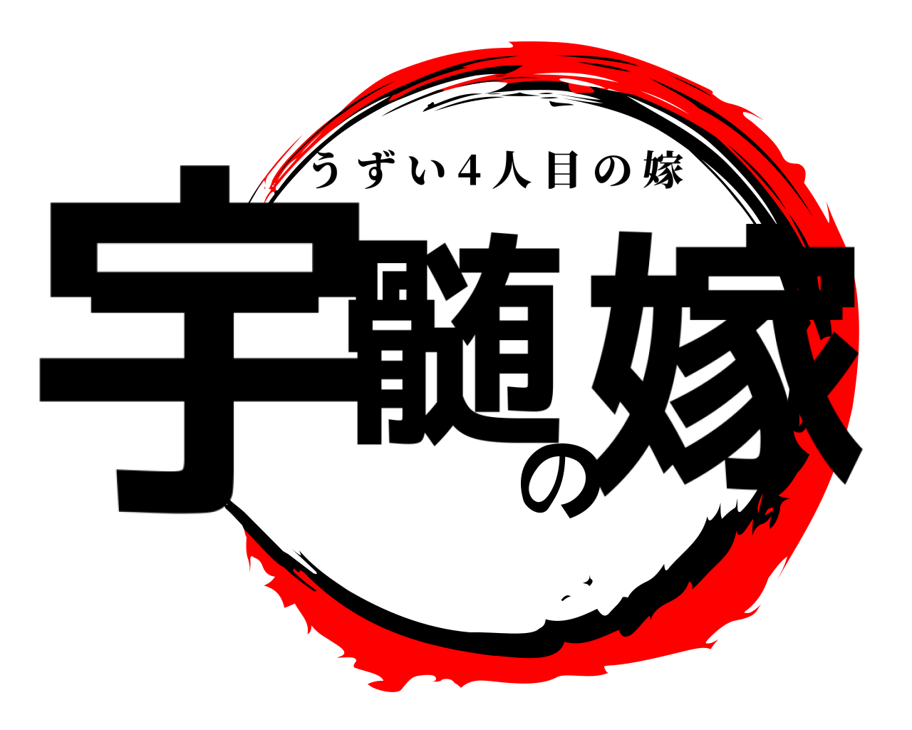 宇髄の嫁 うずい 4 人目の嫁