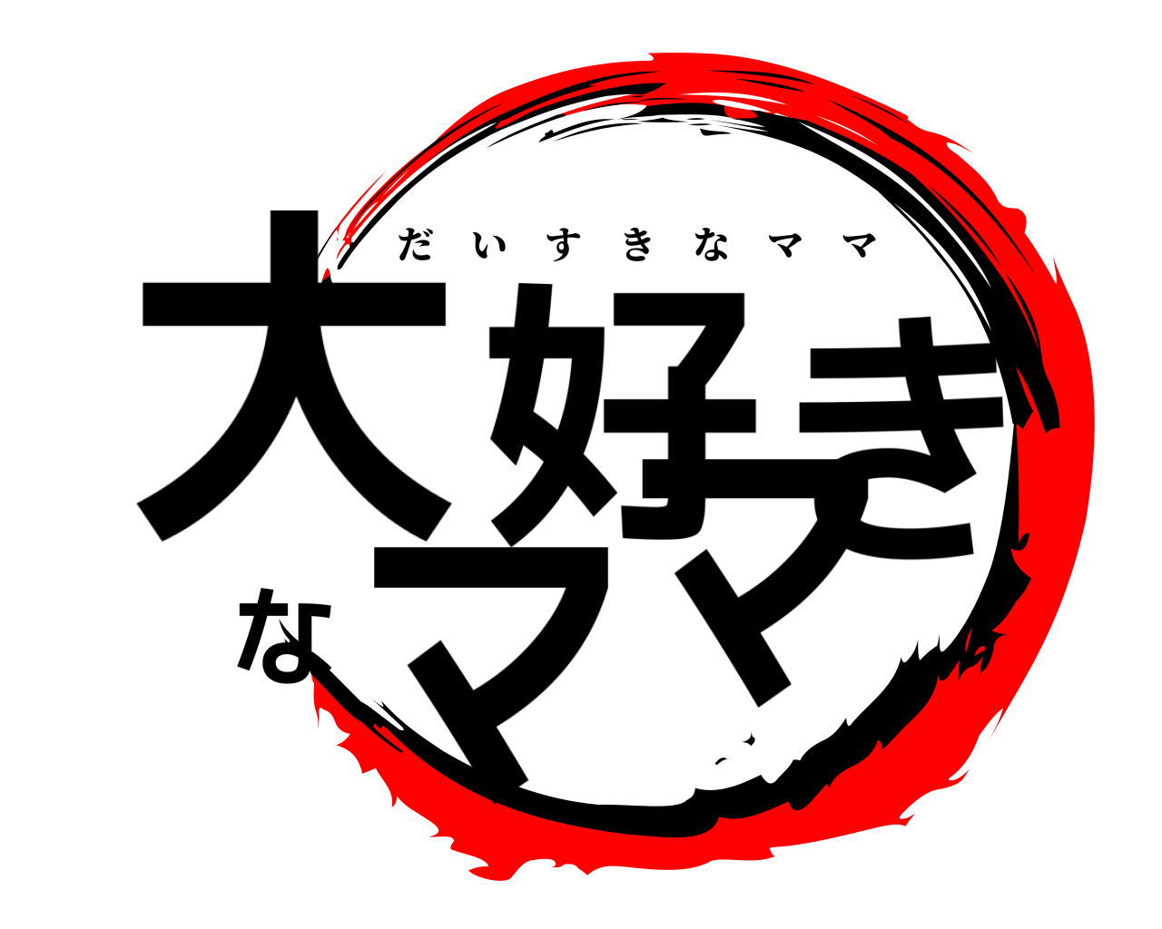 大好きなママ だいすきなママ