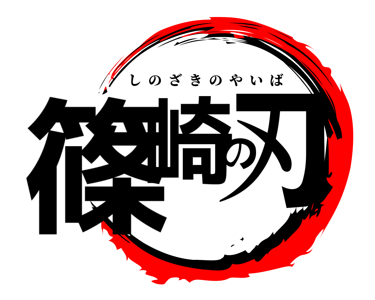 篠崎の刃 しのざきのやいば