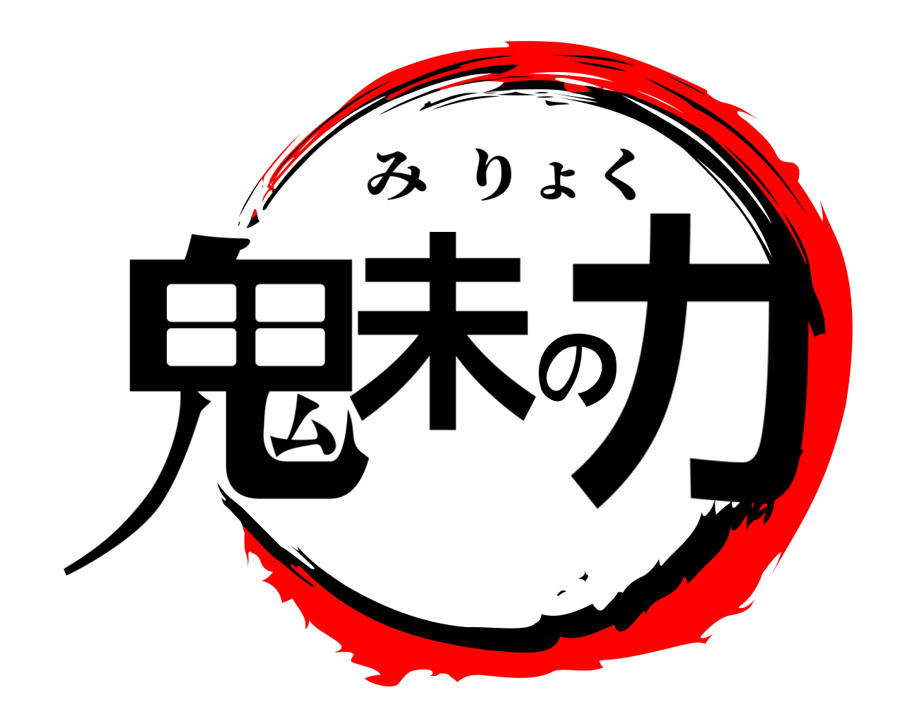 鬼未の力 みりょく