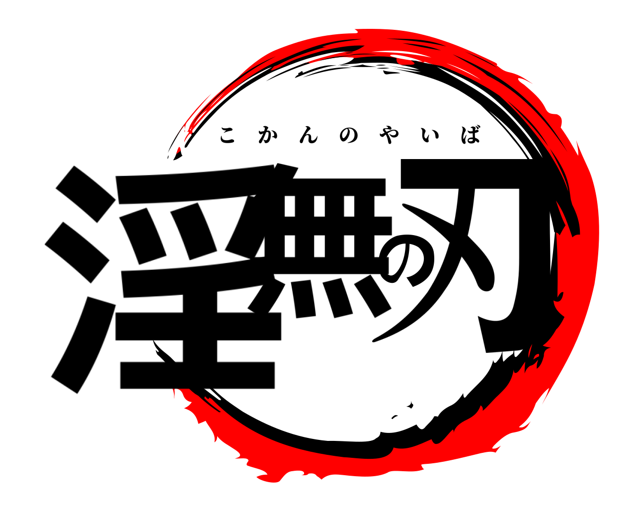 淫無の刃 こかんのやいば