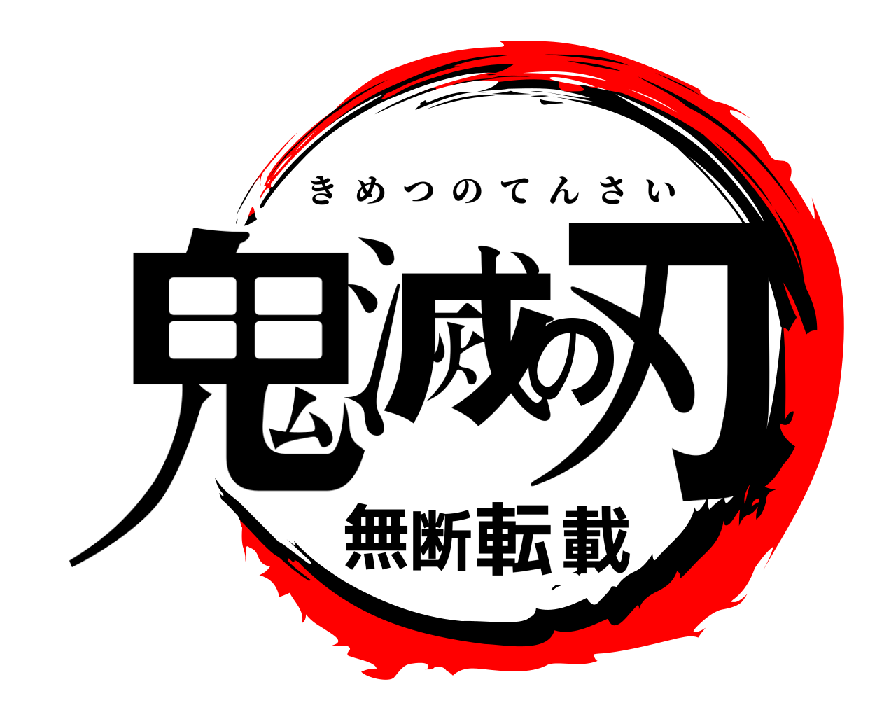 鬼滅の刃無断転載 きめつのてんさい