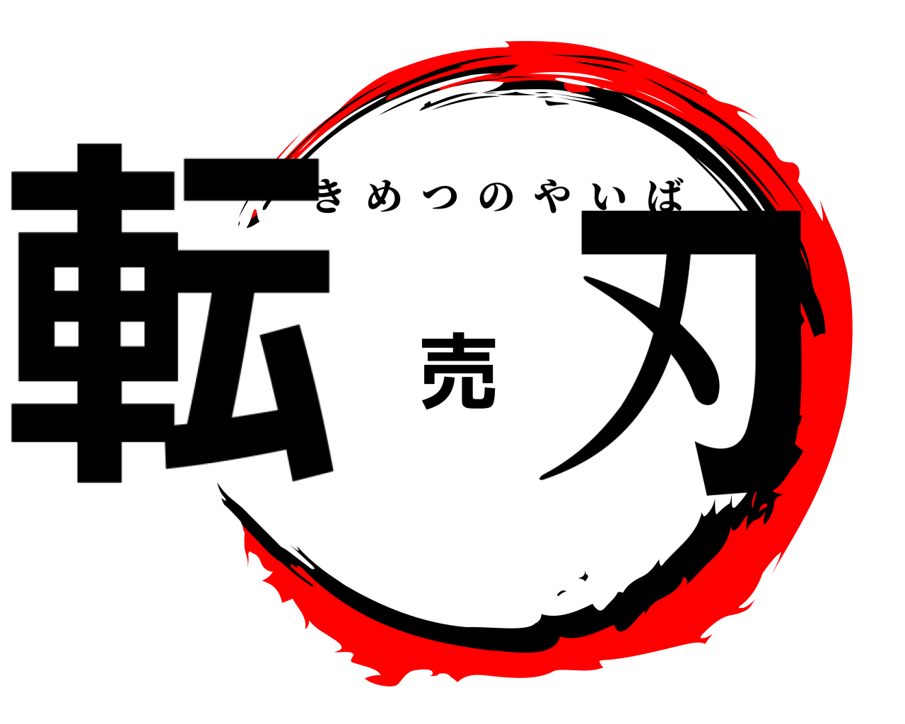 転売刃 きめつのやいば
