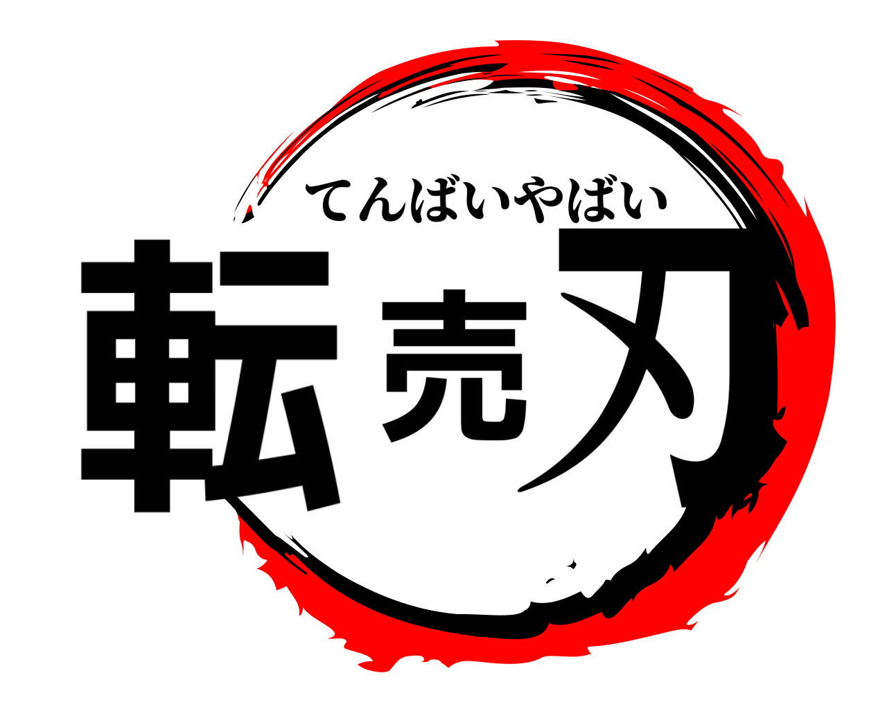 転売刃 てんばいやばい