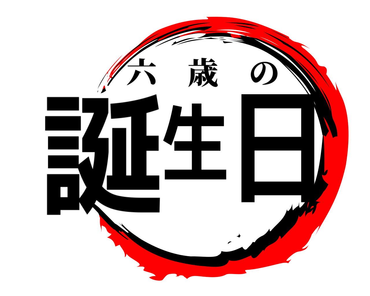 誕生日 六歳の
