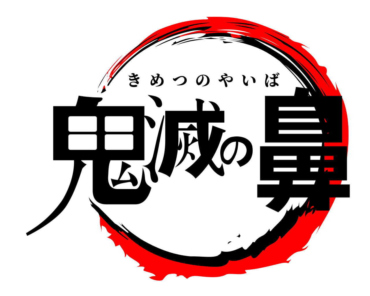 鬼滅の鼻 きめつのやいば