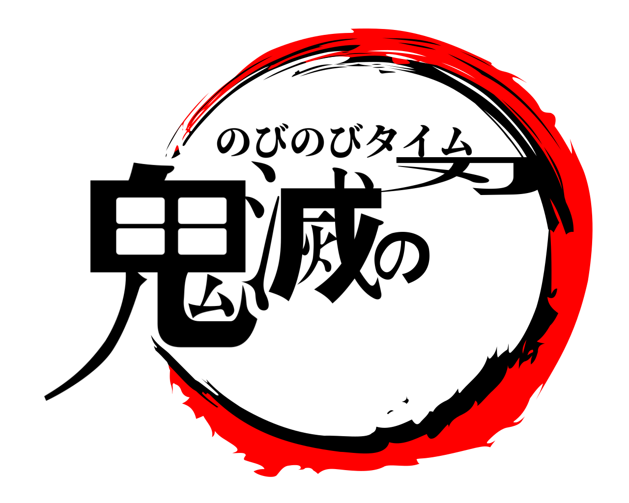 鬼滅の刃 のびのびタイム