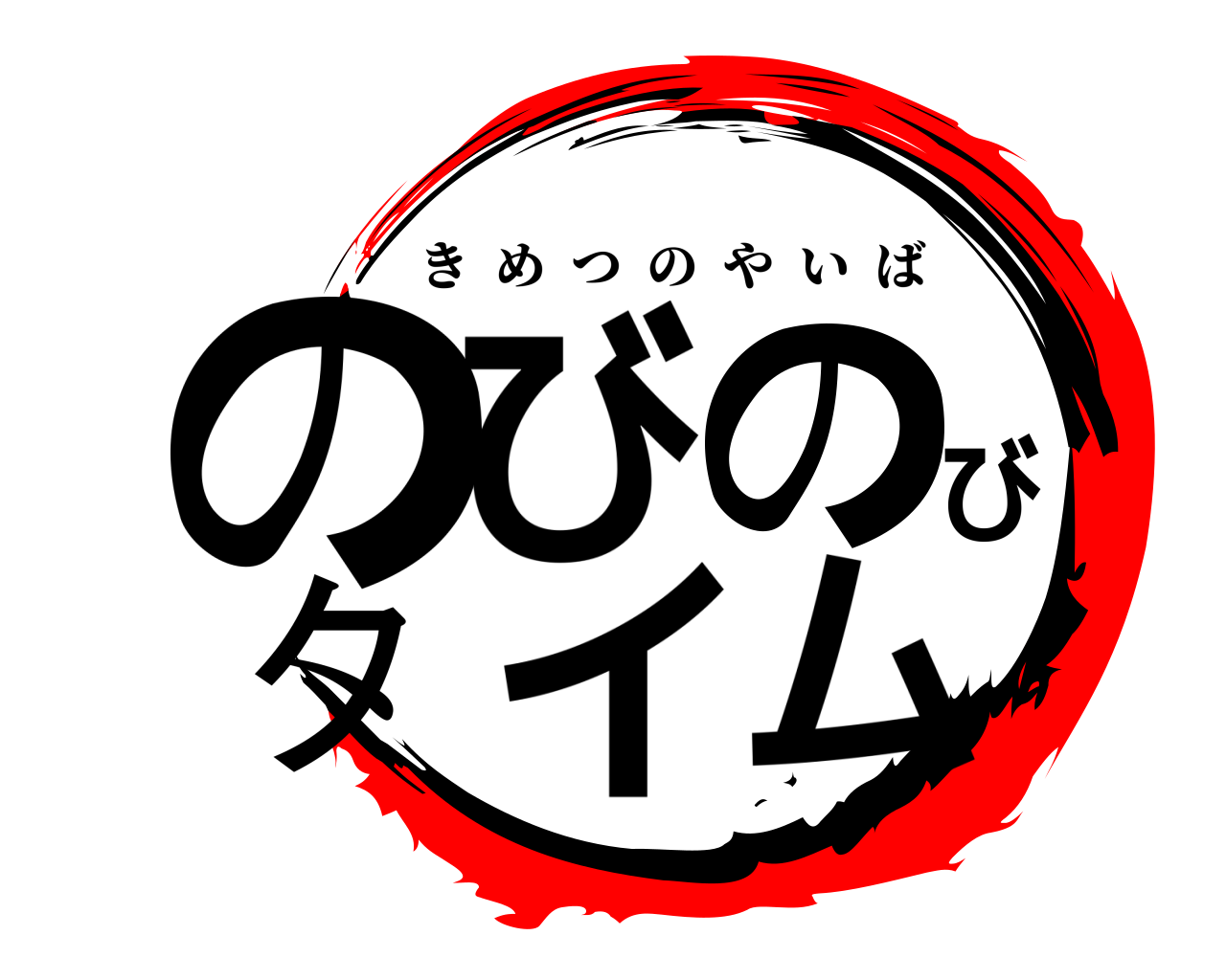 のびのびタイム きめつのやいば