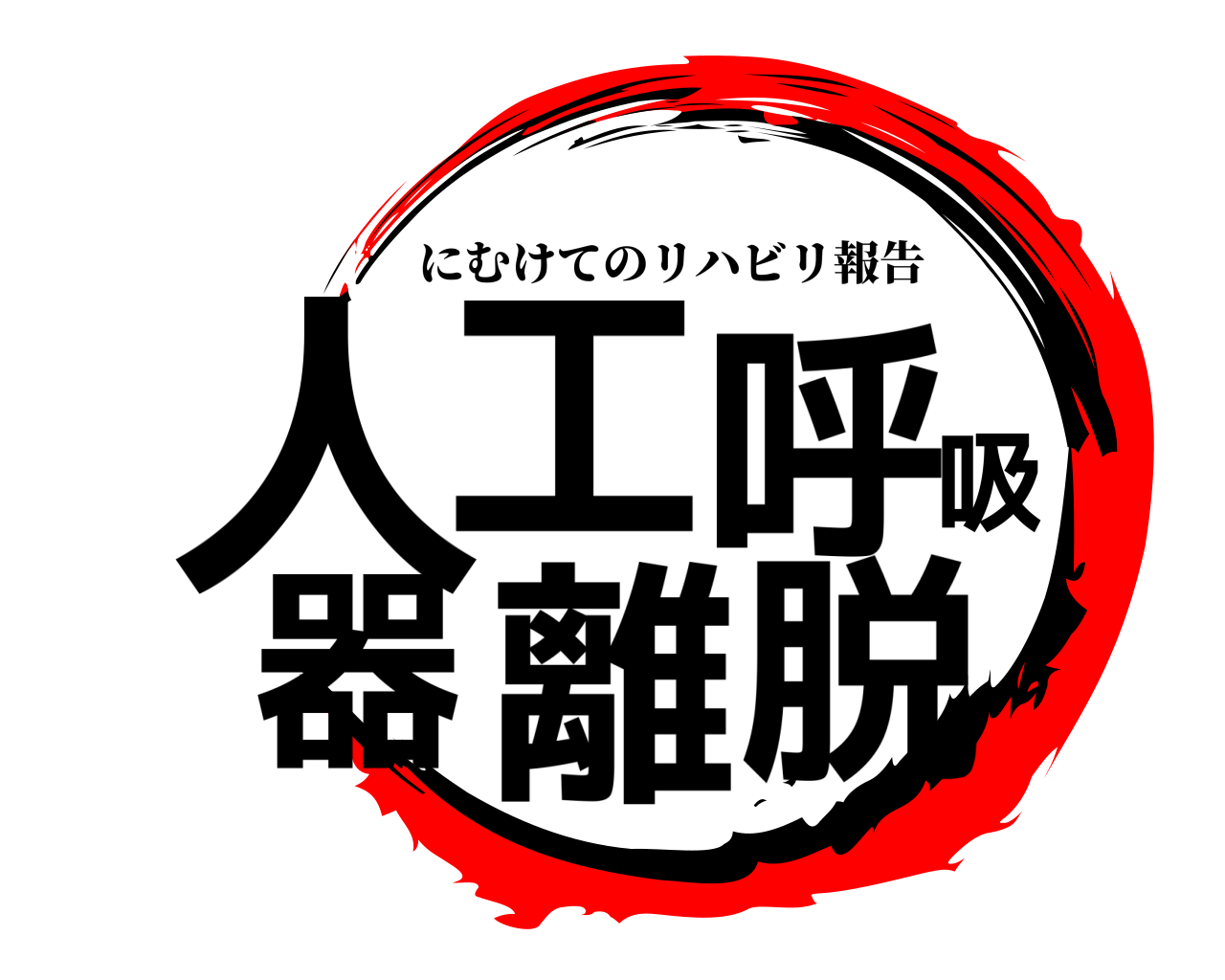 人工呼吸器離脱 にむけてのリハビリ報告