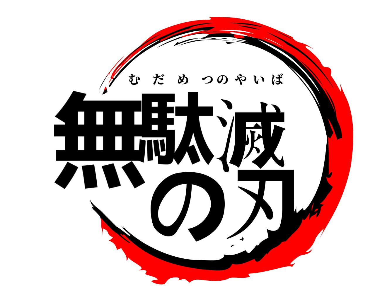 無駄滅  の刃 むだめつのやいば
