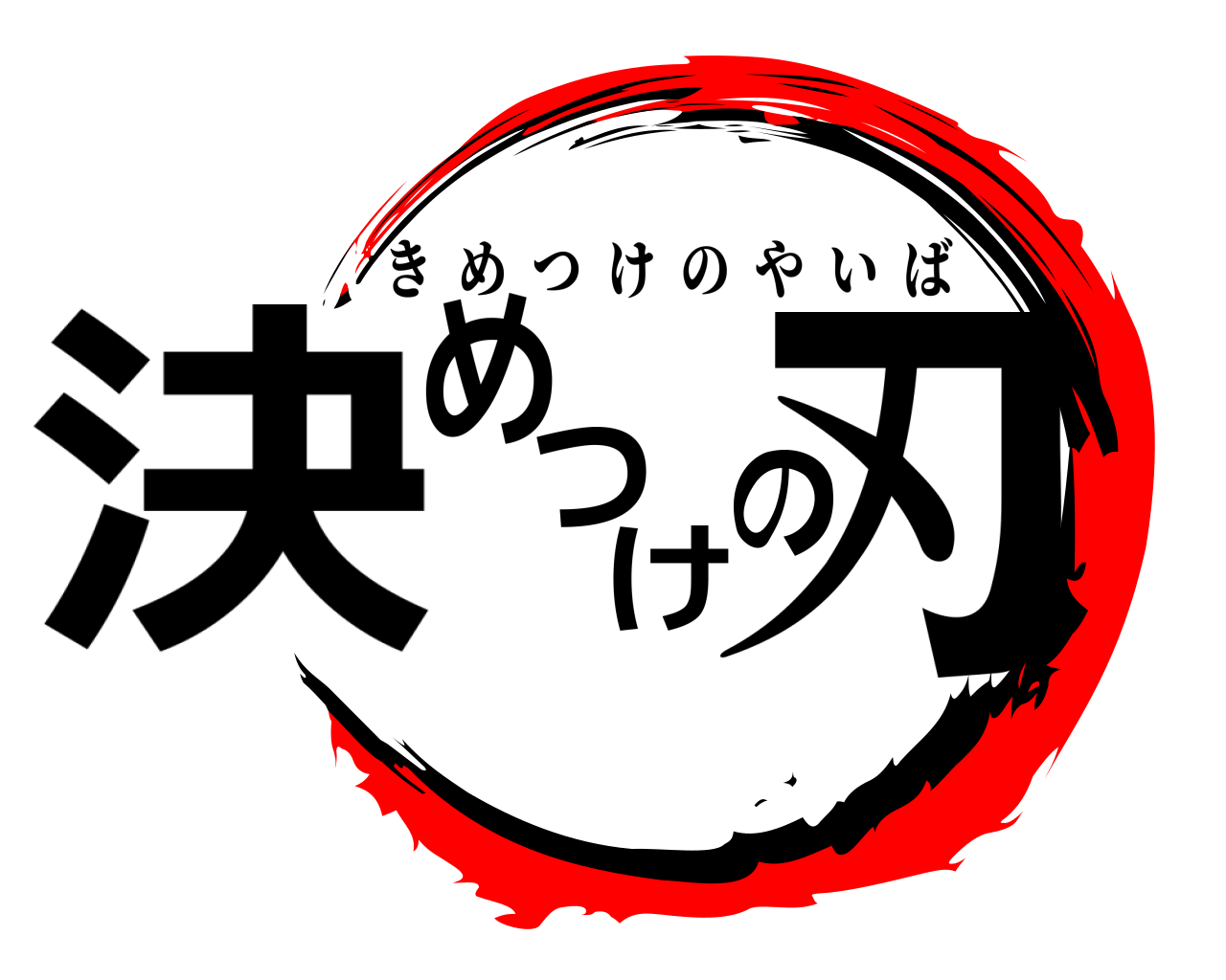 決めつけの刃 きめつけのやいば