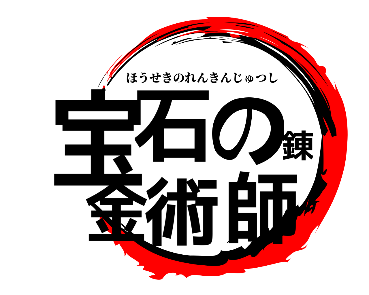 宝石の錬金術師 ほうせきのれんきんじゅつし
