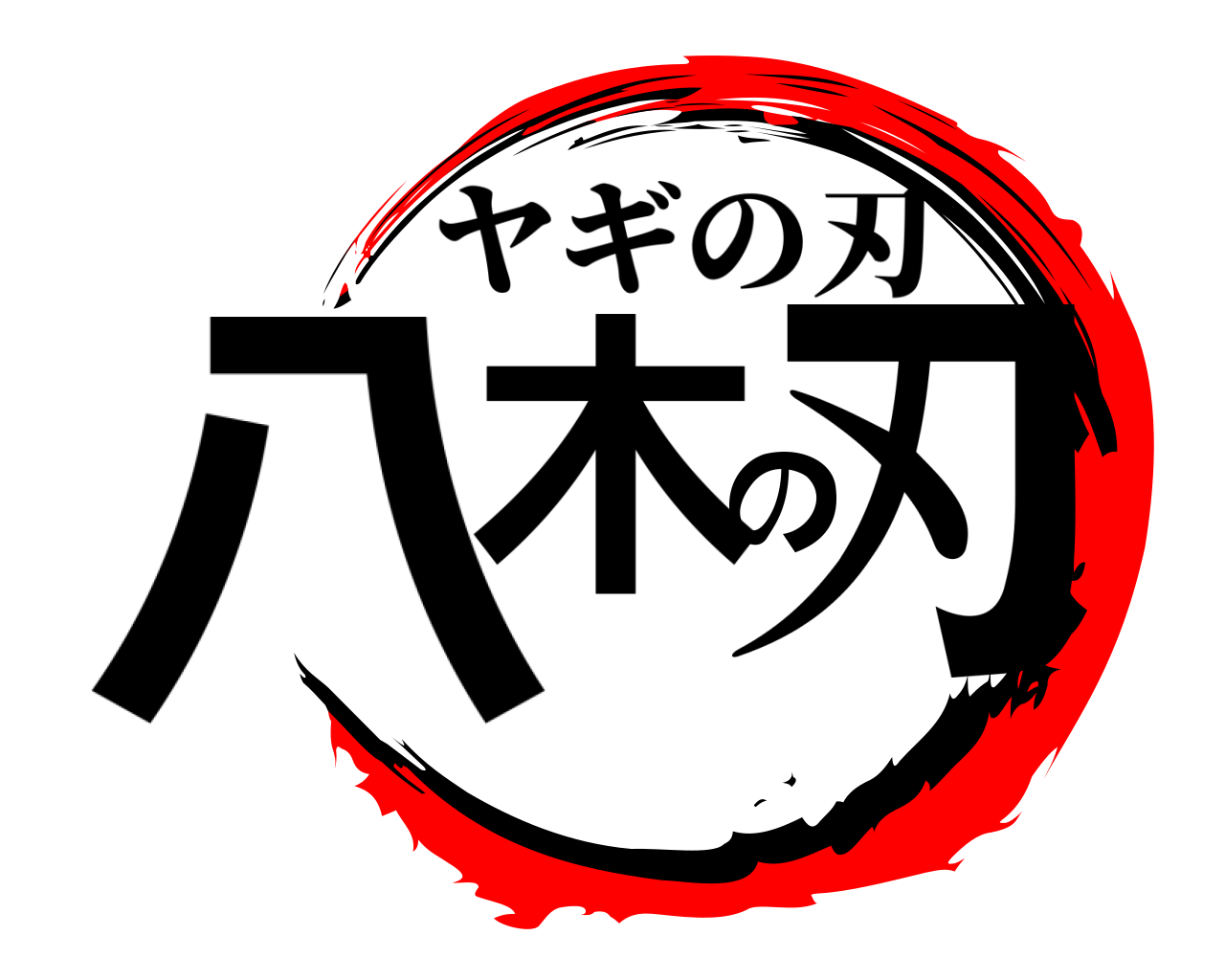 八木の刃 ヤギの刃
