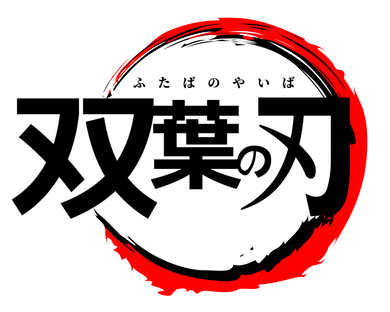 双葉の刃 ふたばのやいば