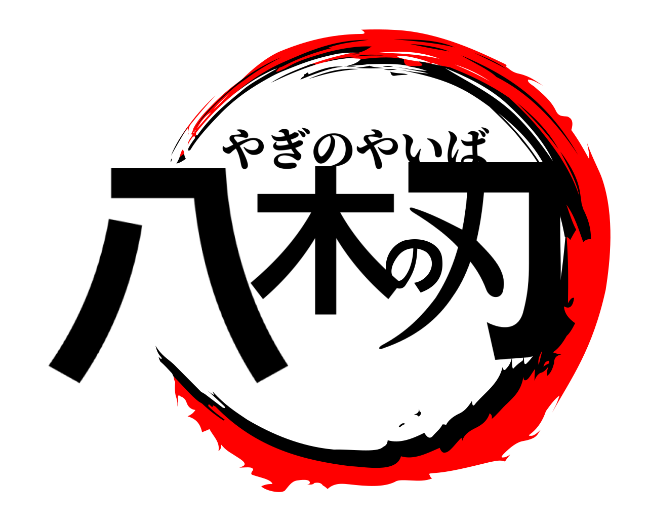 八木の刃 やぎのやいば