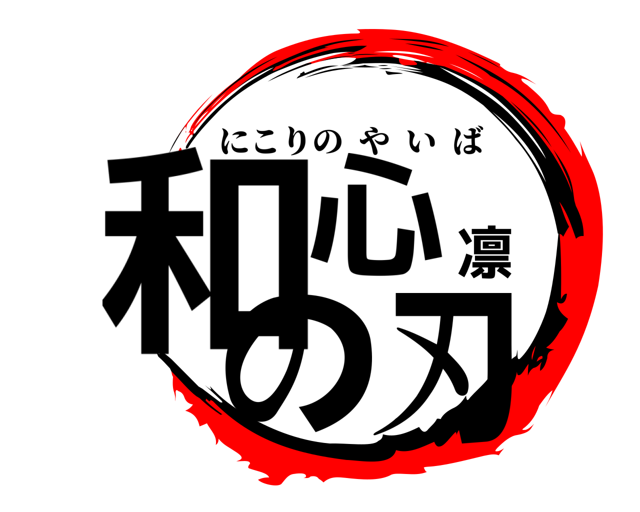 和心凛の刃 にこりのやいば