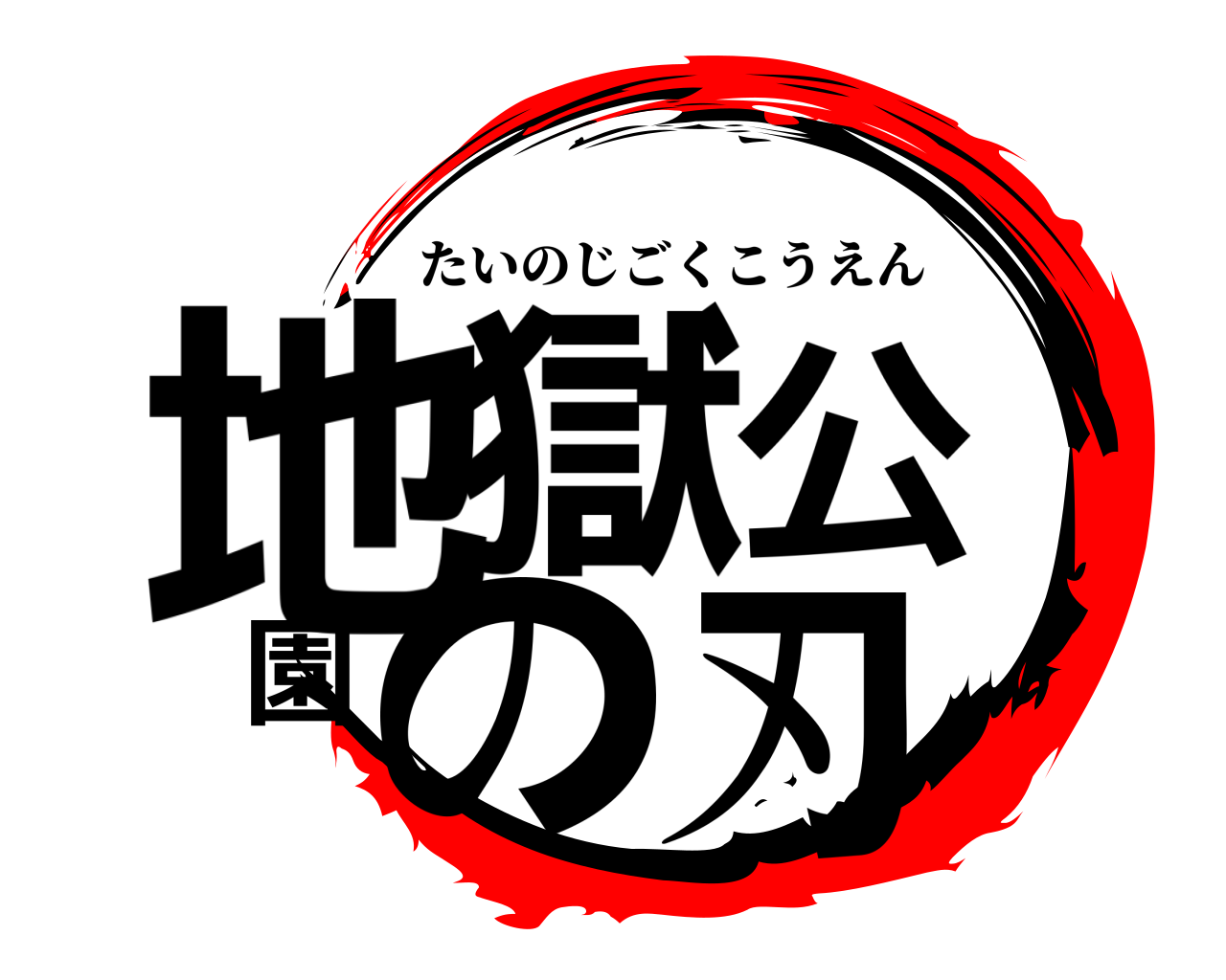 地獄公園の刃 たいのじごくこうえん