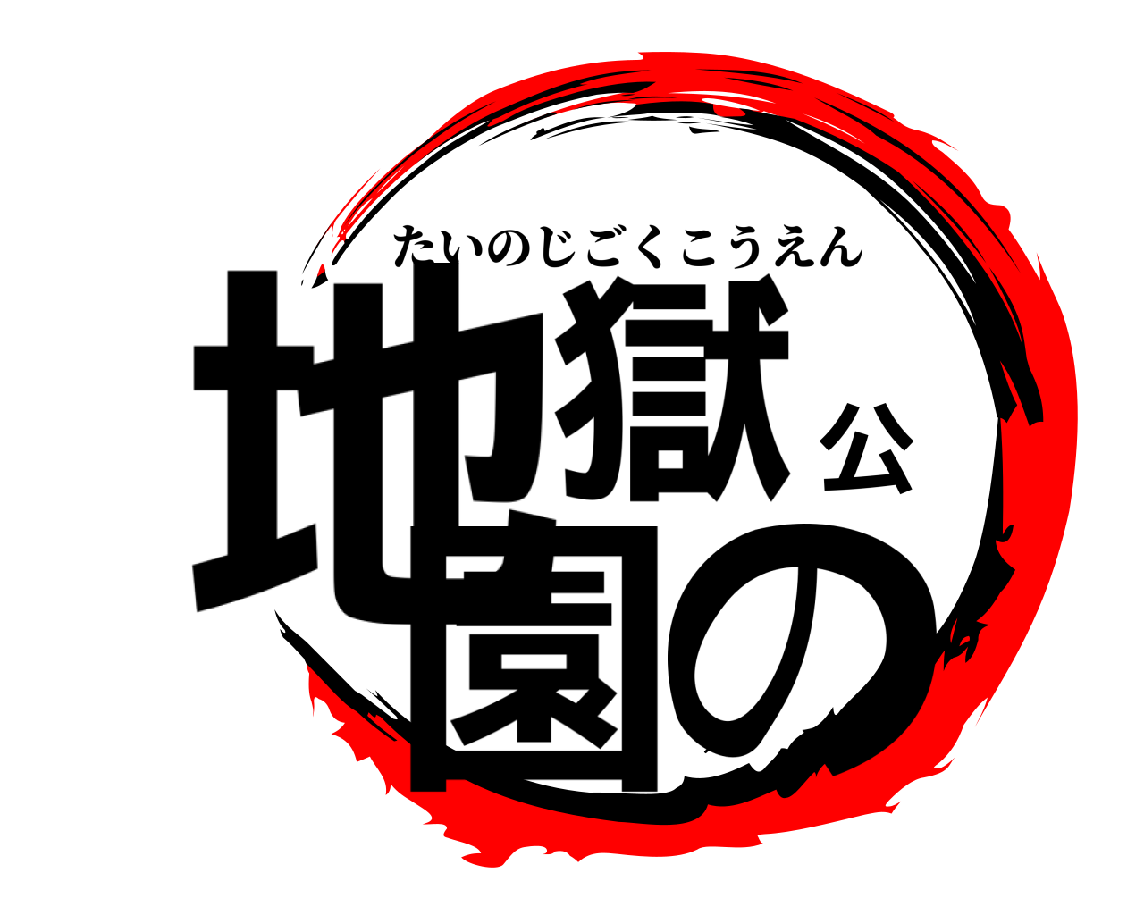 地獄公園の たいのじごくこうえん