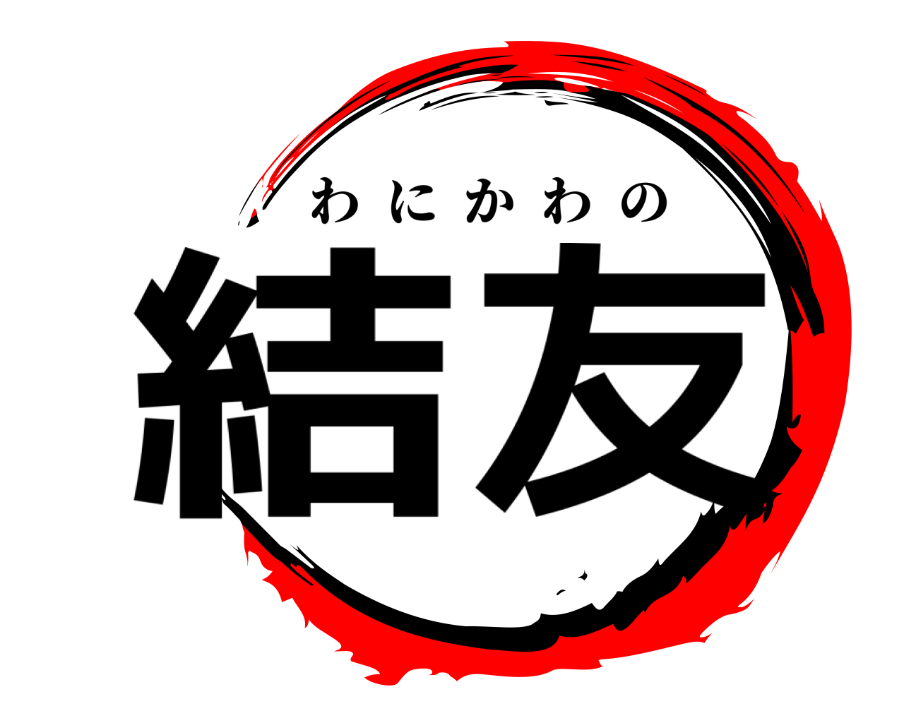 結友 わにかわの