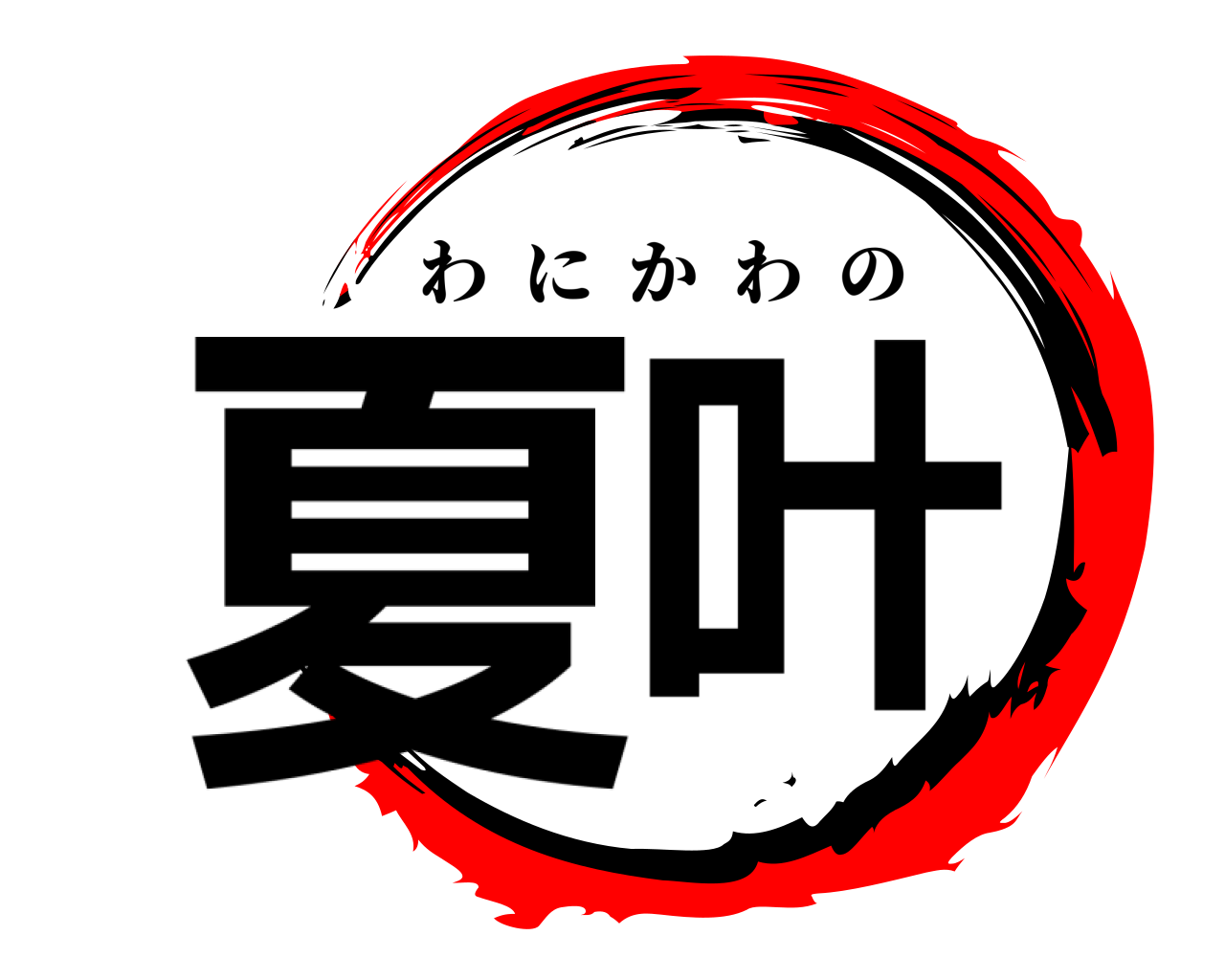 夏叶 わにかわの