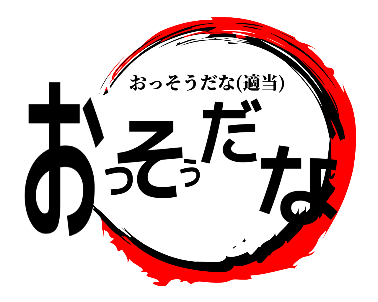 おっそうだな おっそうだな(適当)