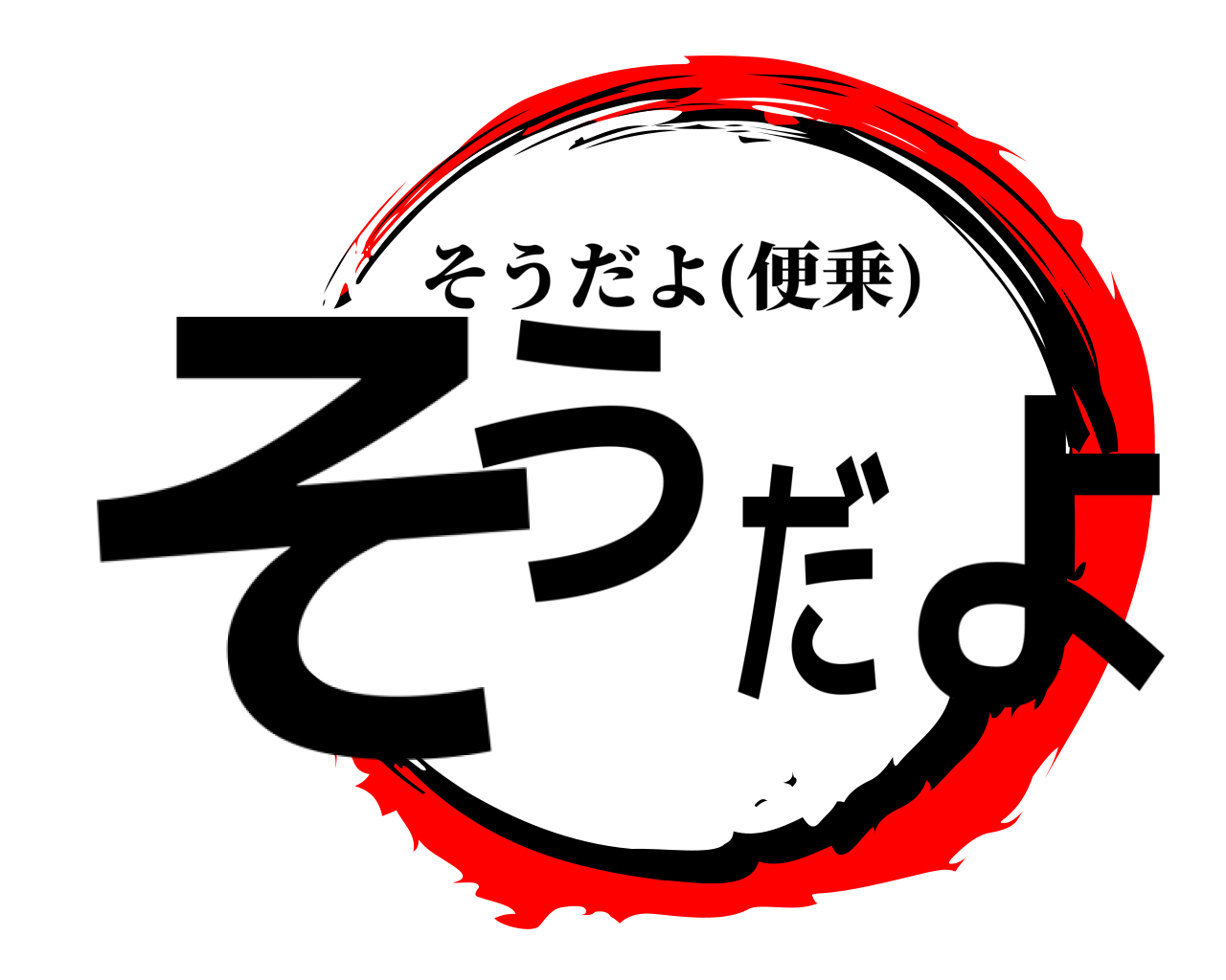 鬼滅の刃ロゴジェネレーター 作成結果