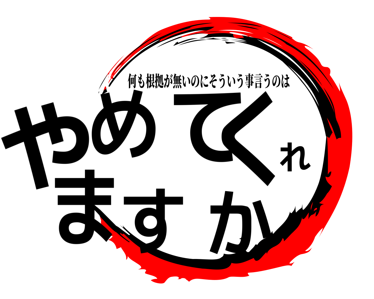 やめてくれますか 何も根拠が無いのにそういう事言うのは