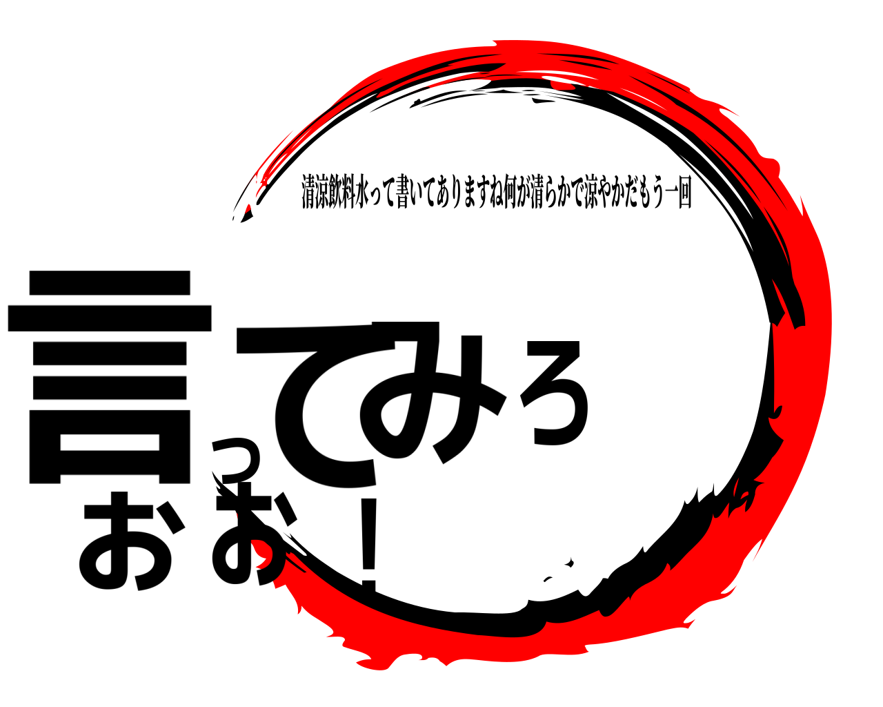 言ってみろぉぉ！ 清涼飲料水って書いてありますね何が清らかで涼やかだもう一回