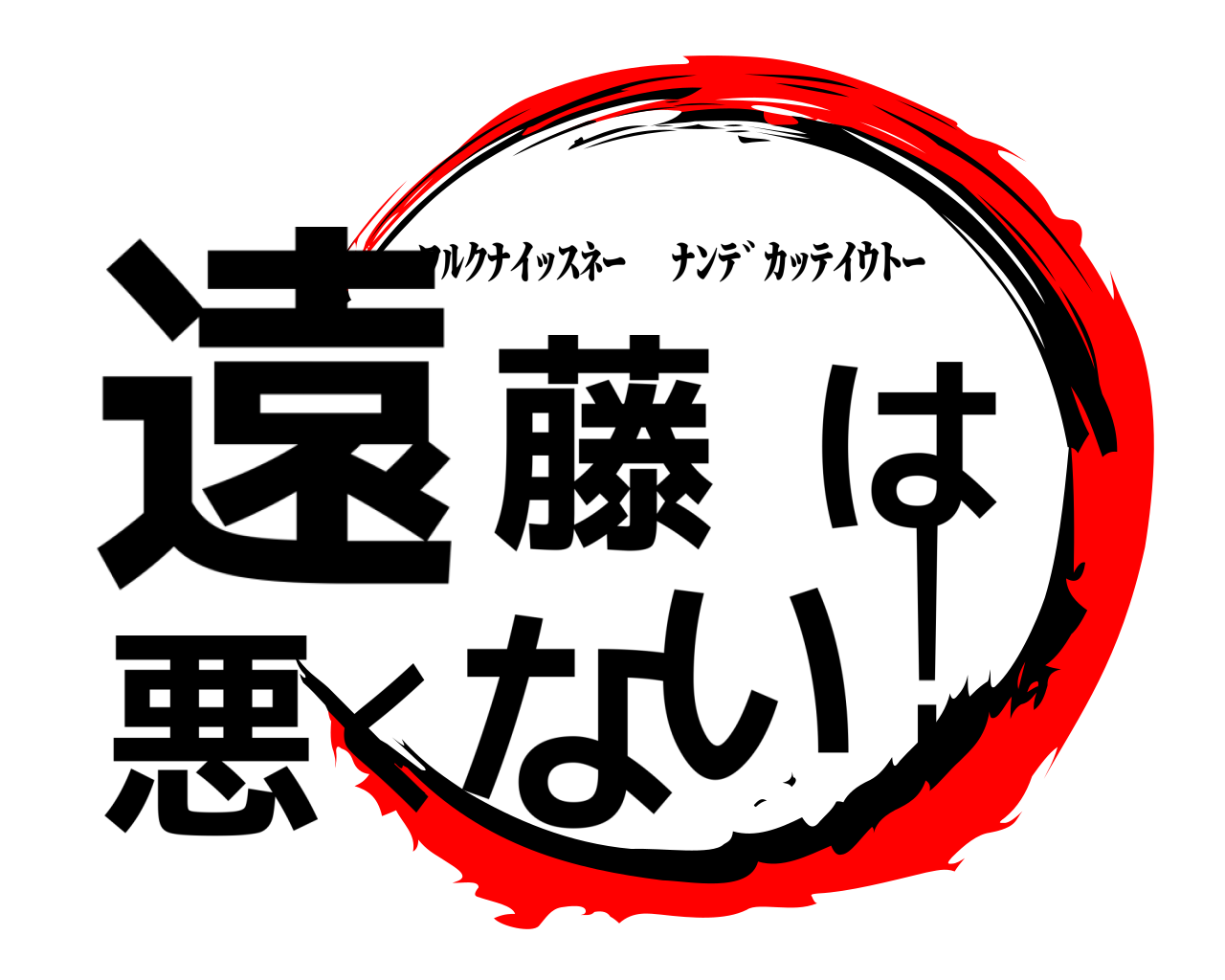 遠藤は悪くない！ ﾜﾙｸﾅｲｯｽﾈｰ ﾅﾝﾃﾞｶｯﾃｲｳﾄｰ