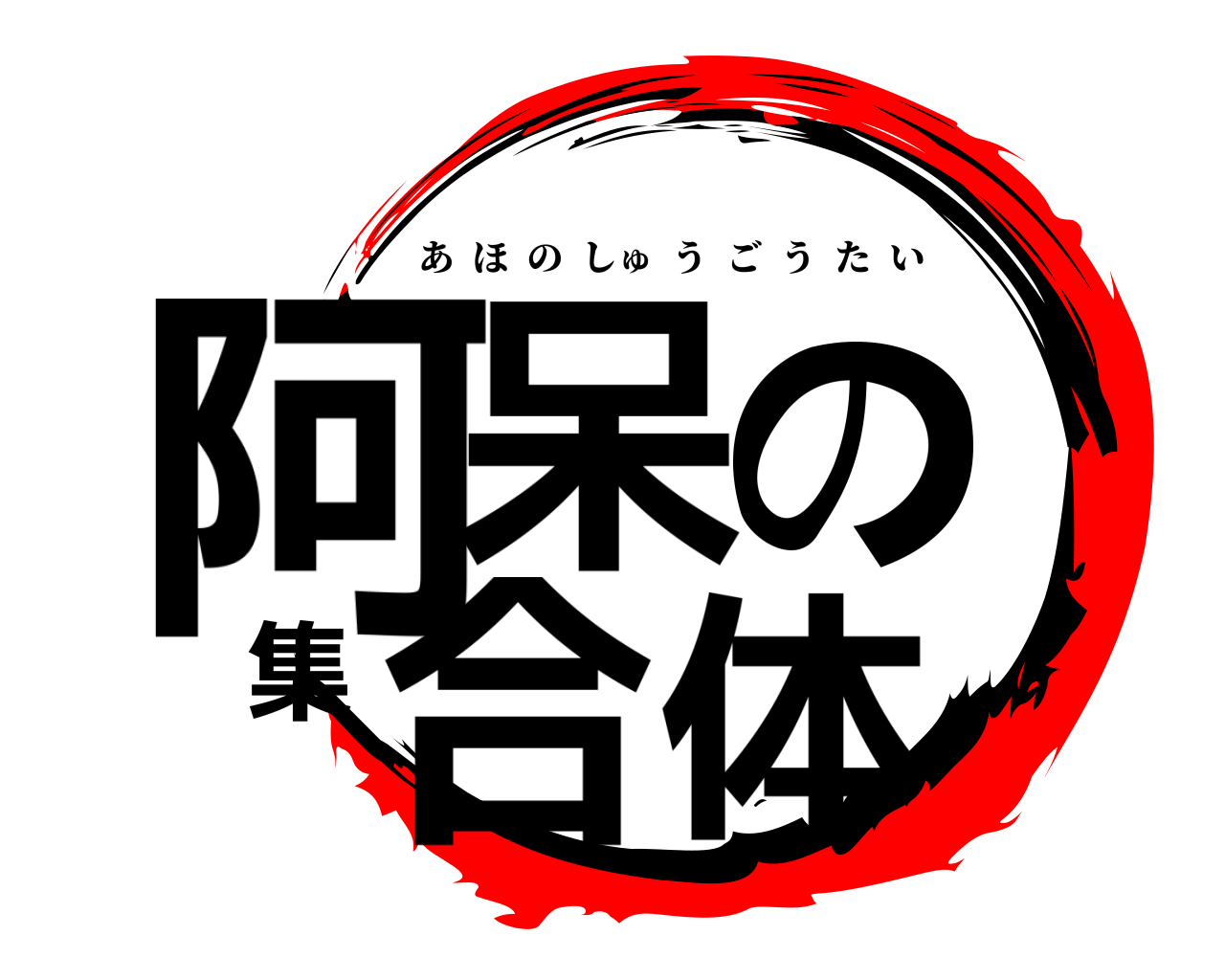 阿呆の集合体 あほのしゅうごうたい