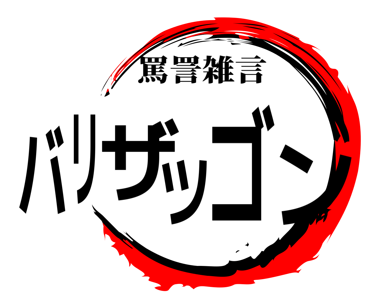 バリザツゴン 罵詈雑言