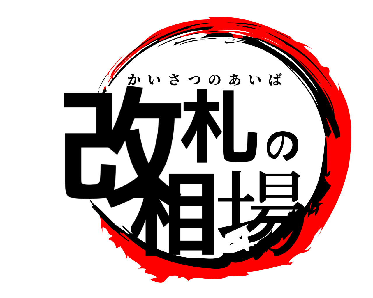 改札の相場 かいさつのあいば