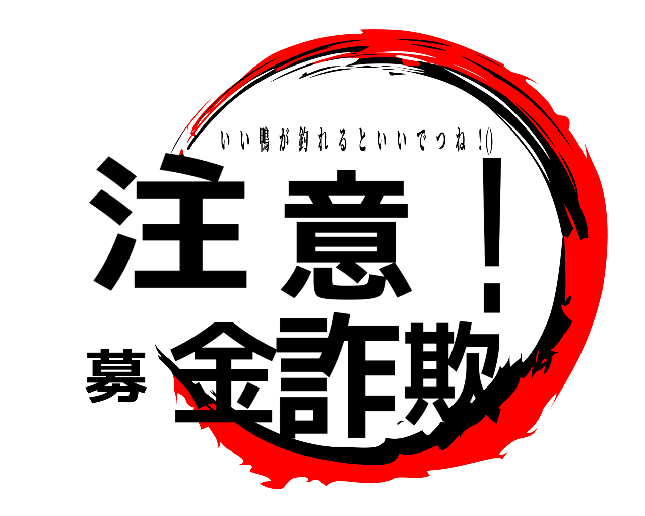 注意！募金詐欺 いい鴨が釣れるといいでつね ！()