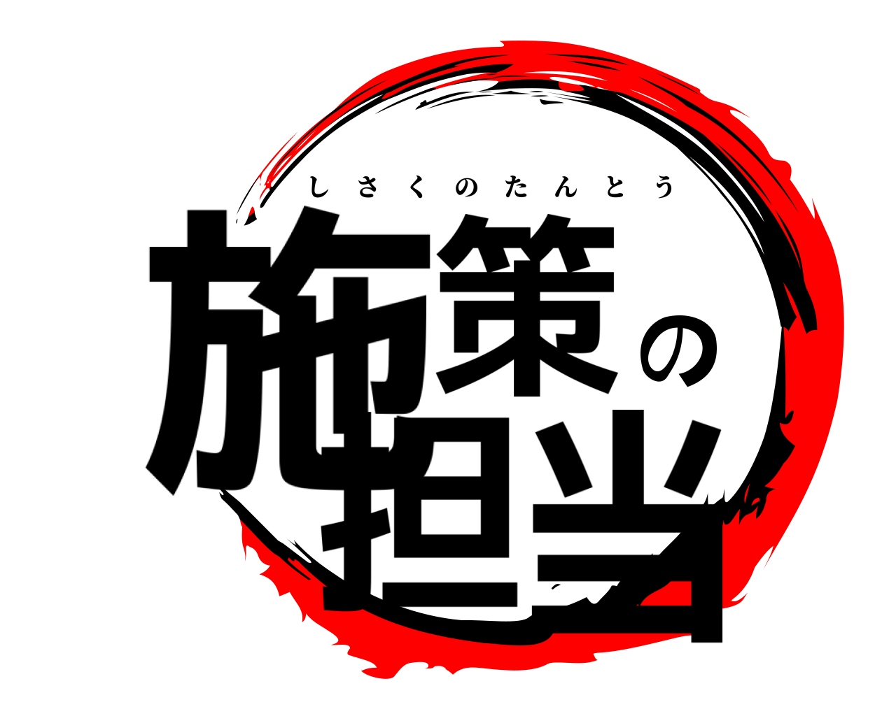 施策の担当 しさくのたんとう