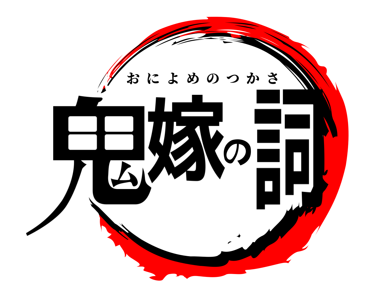 鬼嫁の詞 おによめのつかさ