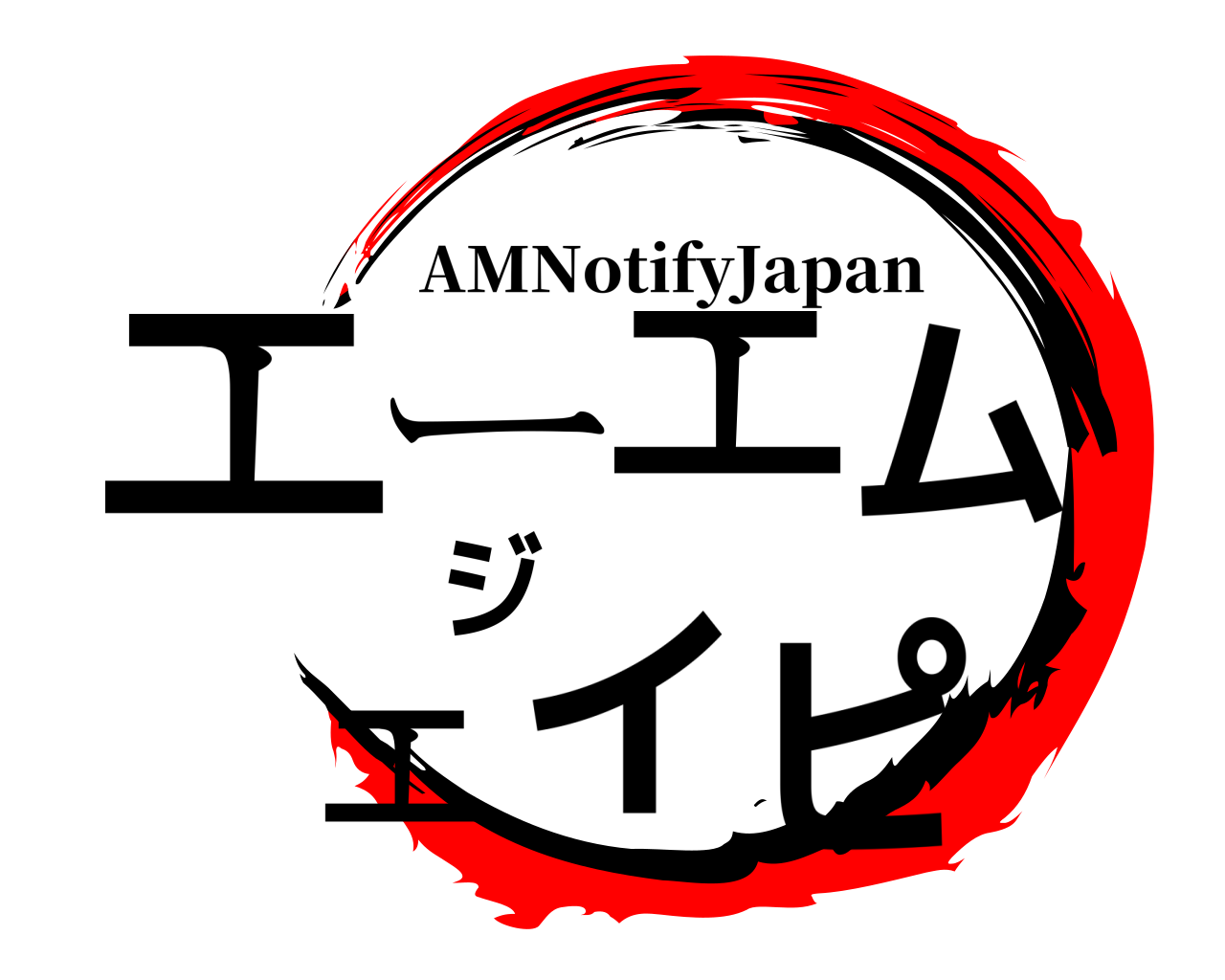 エーエムジェイピ AMNotifyJapan