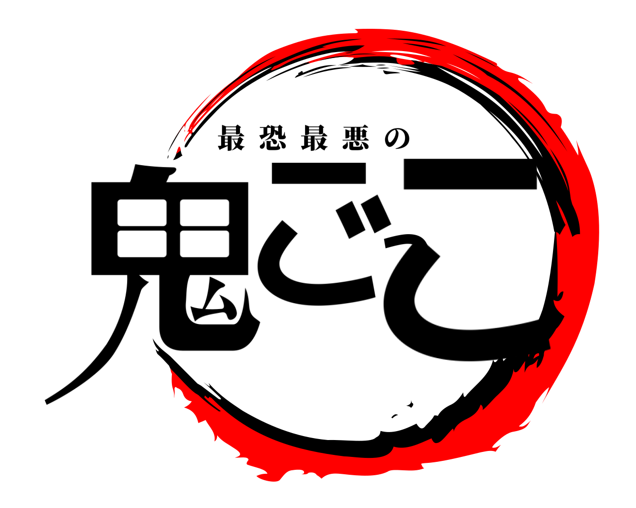 鬼ごっこ 最恐最悪の