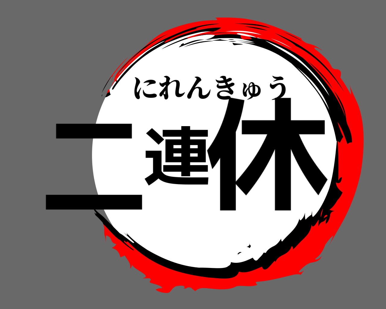 二連休 にれんきゅう